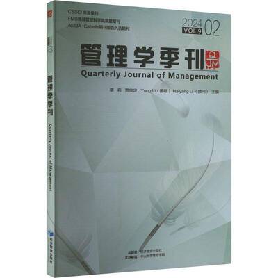 正版管理学季刊2024.02蔡莉等书店管理书籍 畅想畅销书