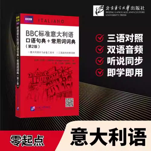 BBC标准意大利语口语句典+常用词词典(第2版 附音频)意英汉三语双向对照词典 新视线意大利语口语词典工具书 意大利语词汇口语发音