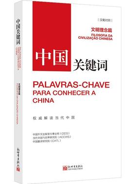 正版中国关键词:汉葡对照:文明理念篇:Filosofia da civilizacao Chinesa中国外文出版发行事业局书店政治书籍 畅想畅销书