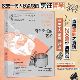 艺术 艾丽丝沃特斯口碑之作 19堂大师烹饪课 正版 菜谱 简单烹饪 250道经典 美食料理烹饪方法书籍 包邮