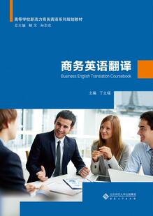 正版包邮 商务英语翻译 丁立福 书店 经济 书籍 畅想畅销书