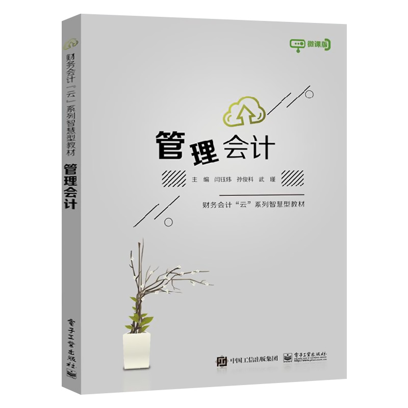 正版包邮 管理会计财务管理书籍管理会计概述企业战略管理成本管理营运管理投融资管理预测和预算决策报告绩效管理