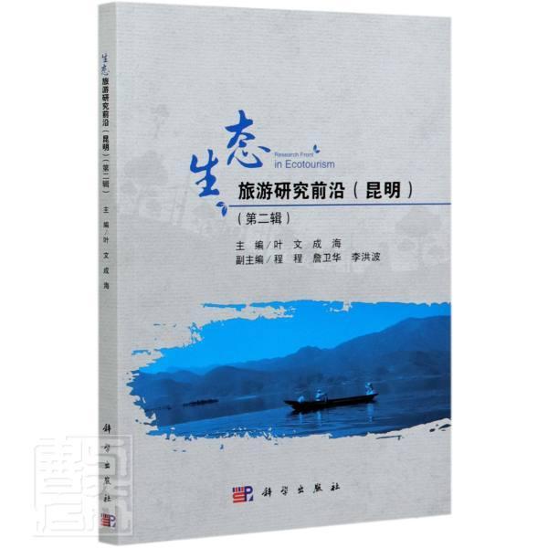 正版包邮 生态旅游研究前沿(昆明第2辑) 者_叶文成海责_张展孟锐 书店旅游、地图 书籍 畅想畅销书
