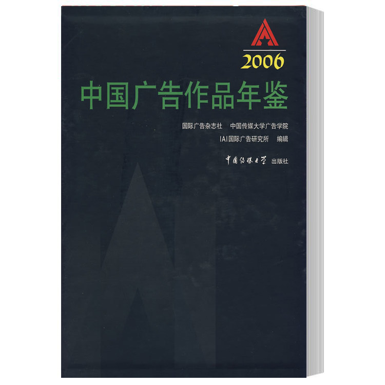 正版包邮 IAI中国广告作品年鉴2006 刘立宾 等 广告研究所 广告书籍 中国传媒大学