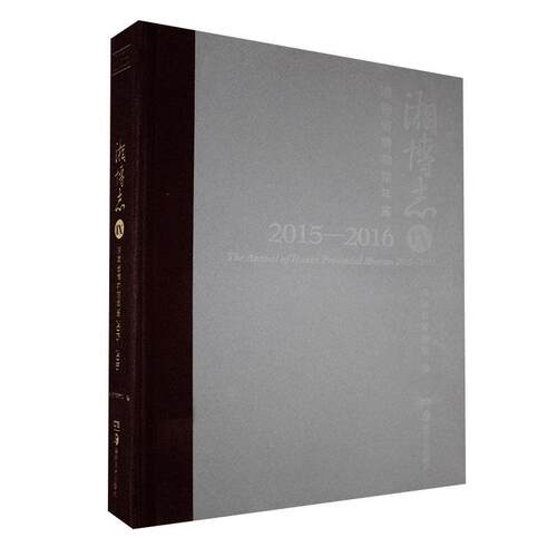 正版包邮 淄博志：湖南省博物馆年鉴.IX.2015-2016  书店辞典与工具书 书籍 畅想畅销书