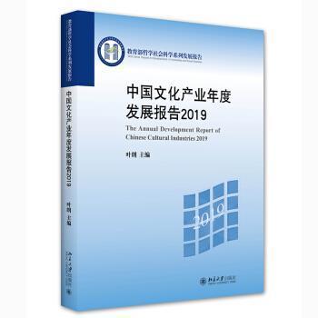 正版中国文化产业年度发展报告(2019)/哲学社会科学系列发展报告叶朗书店文化书籍 畅想畅销书