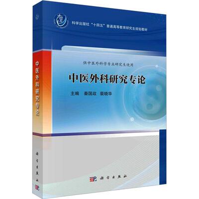 正版中医外科研究专论秦国政书店医药卫生书籍 畅想畅销书
