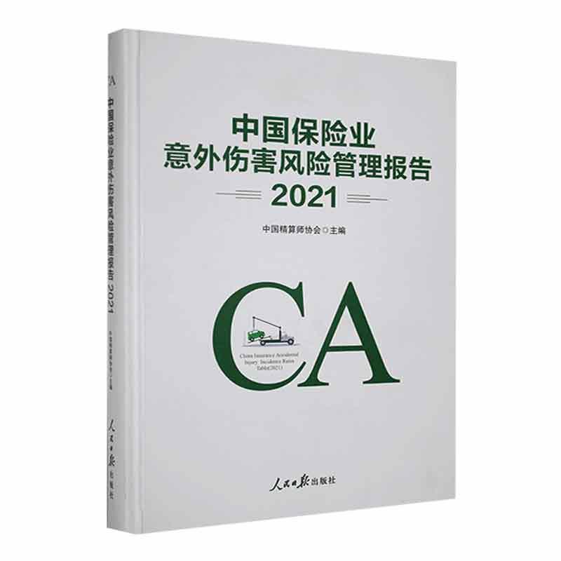 正版中国保险业意外伤害风险管理报告:2021:2021中国精算师协会书店经济书籍 畅想畅销书