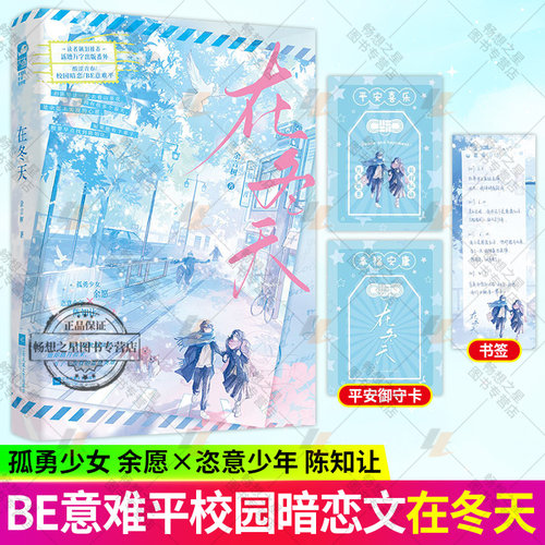 在冬天 余言树 新增番外 青春校园暗恋be意难平余愿×陈知让虐文畅销青春现代言情小说实体图书籍 正版新书 大鱼