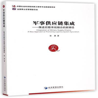 军事供应链集成:推进后勤系统融合的新路径:a new approach to promoting logistics system syncretism曾勇军事书籍