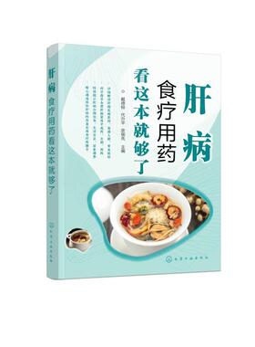正版肝病食疗用药看这本够了者_戴德银代皮儒先责_李少华书店医药卫生书籍 畅想畅销书