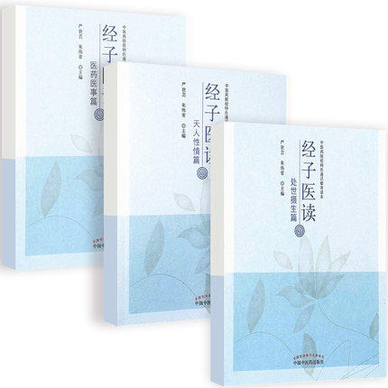 经子医读处世摄生篇+医药医事篇+天人性情篇 全套3册 严世芸 朱伟常 中国中医药出版社 中医药院校通识教育读本中医基础入门书
