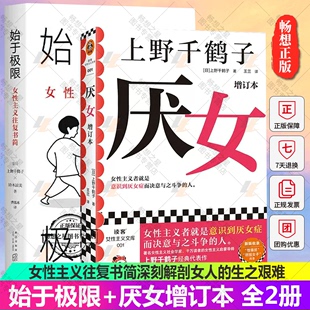 套装 深刻解剖女人 2册 女性主义往复书简 社会科学社会学书籍 始于极限 厌女增订本 生之艰难 上野千鹤子 官方正版