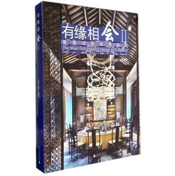 正版包邮 有缘相会-II《设计家》杂志社书店建筑书籍 畅想畅销书