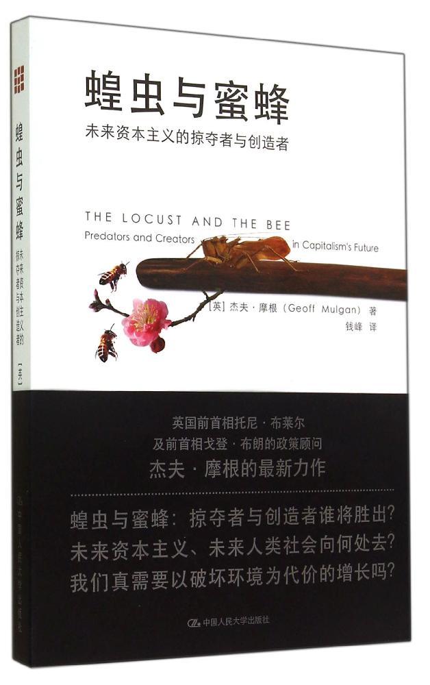 正品包邮 蝗虫与蜜蜂-未来资本主义的掠夺者与创造者 中国人民大学出版社 政治经济学书籍 经济理论经管励志