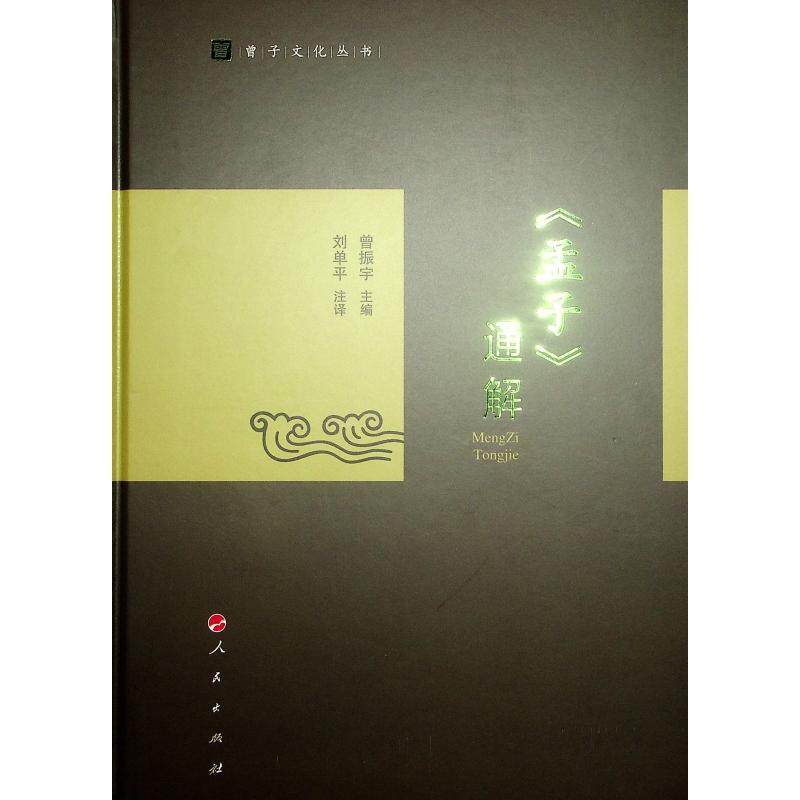 正版《孟子》通解曾振宇书店哲学宗教书籍 畅想畅销书