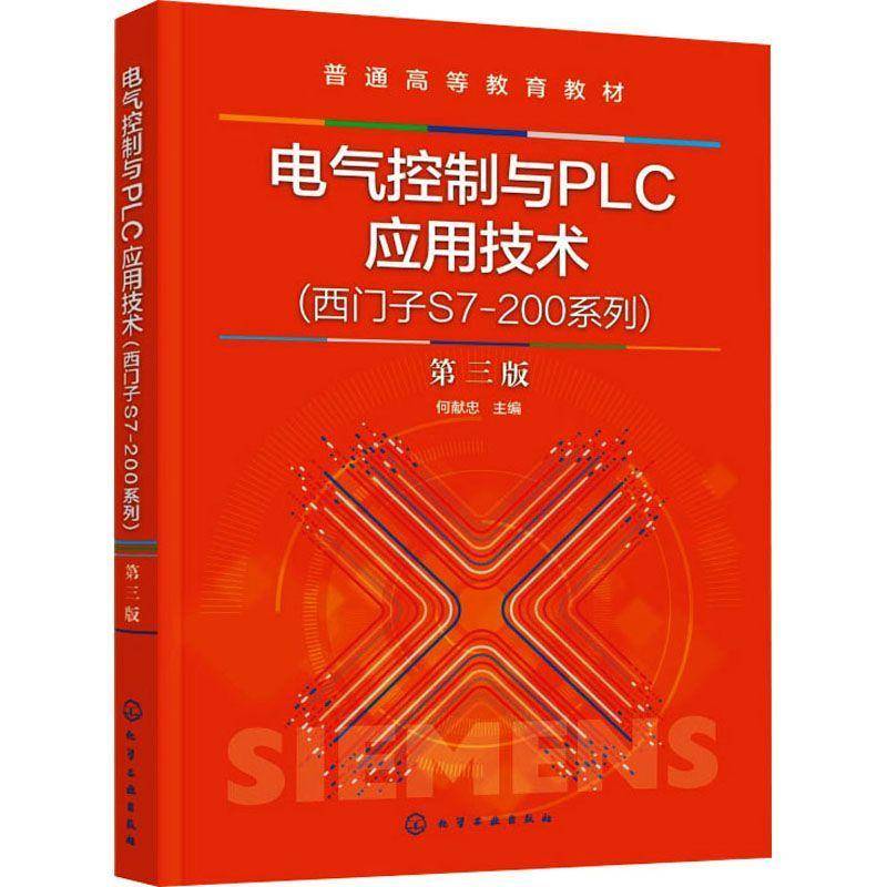电气控制与PLC应用技术(西门子S7-200系列)（何献忠）(三版)何献忠工业技术书籍