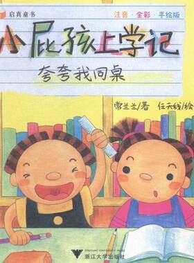 正版小屁孩上学记:注音·全彩·手绘版:夸夸我同桌常兰兰书店儿童读物书籍 畅想畅销书