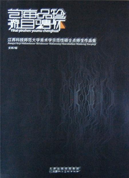 正版艺海品珍 游目骋怀:江西科技师范大学美术学示范硕士点师生作品集支林书店艺术书籍 畅想畅销书