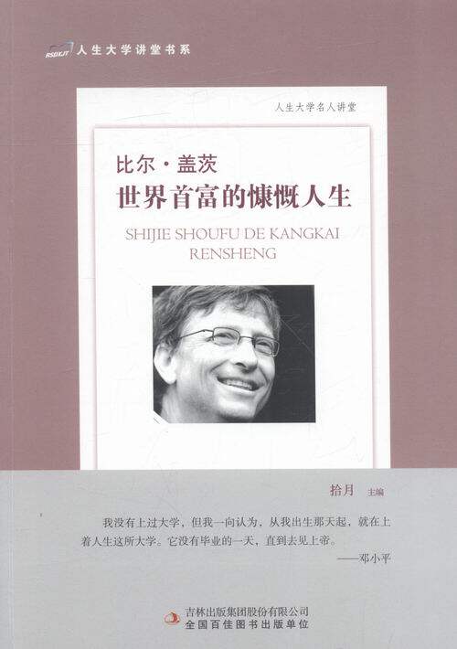 正版包邮 比尔·盖茨 世界富的慷慨人生 拾月 书店 两性关系书籍 畅想