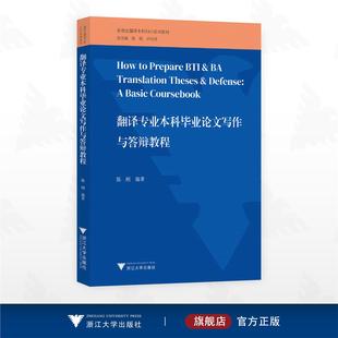 翻译专业本科毕业论文写作与答辩教程 开题报告文献综述案例分析 含MTI考研复试指导 答辩PPT模板+Turnitin降重技巧 浙江大学