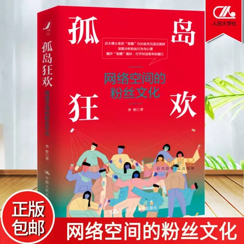 正版包邮 孤岛 网络空间的粉丝文化 李彤 饭圈治理现状 粉丝应援日常行为 追星 媒介活跃平台 中国人民大学出版社