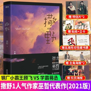 撒野1(2021版) 巫哲小说 轻狂/解药/格格不入 晋江文学小说畅销书 青春文学都市校园言情小说书籍正版磨铁图书 畅想之星图书专营店