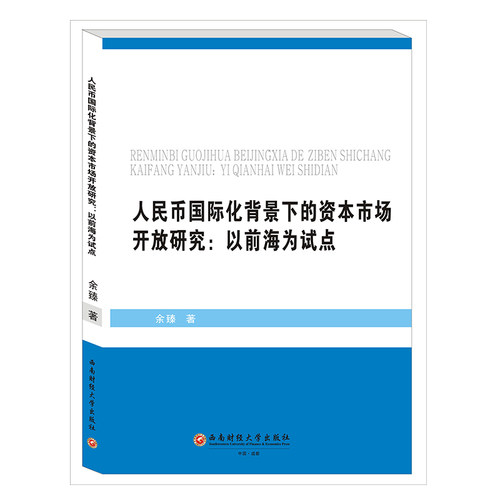 正版包邮 人民币国际化背景下的资本市场开放研究:以前海为试点 余臻  西南财经大学出版社