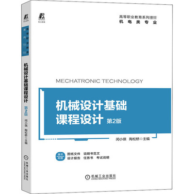 正版包邮 机械设计基础课程设计 机电类专业 第2版 高等职业教育系列教材 闵小琪 陶松桥 大中专高职机械 大中专 机械工业出版社