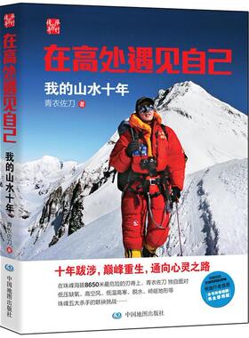 正版包邮 在高处遇见自己我的山水十年 登之巅麦金利非洲之巅乞力马扎罗的中国位教师的精彩人生 青衣佐刀 旅游随笔游记
