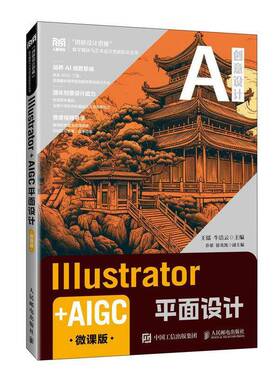 2025新书 Illustrator+AIGC平面设计 微课版 王镭 illustrator 2024平面设计方法与技巧书籍 人民邮电出版社9787115667861畅想之星