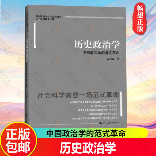 正版书籍 历史政治学 中国政治学的范式革命 杨光斌 (历史政治学与中国政治学自主知识体系论丛)9787300318820中国人民大学出版