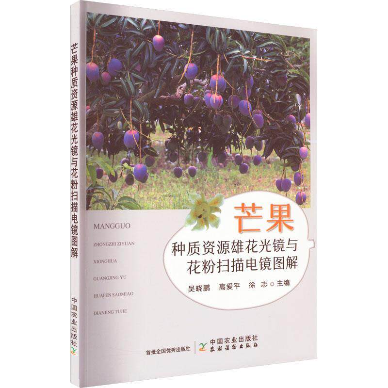 正版芒果种质资源雄花光镜与花粉扫描电镜图解吴晓鹏书店农业、林业书籍 畅想畅销书