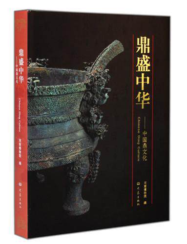 正版包邮 鼎盛中华:中国鼎文化 张文军 书店历史 书籍 畅想畅销书