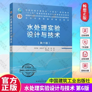 水处理实验设计与技术 第六版 冯萃敏 吴俊奇 赵丽 高等学校给排水科学与工程学科专业指导教材中国建筑工业出版社 9787112300174