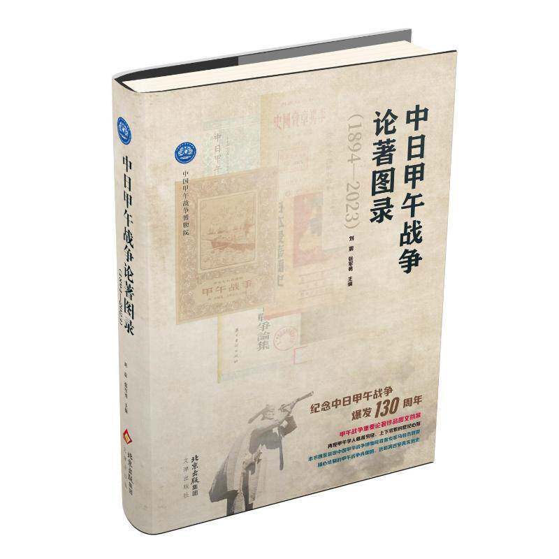 正版中日甲午战争论著图录：1894—2023刘震张军勇书店辞典与工具书书籍 畅想畅销书