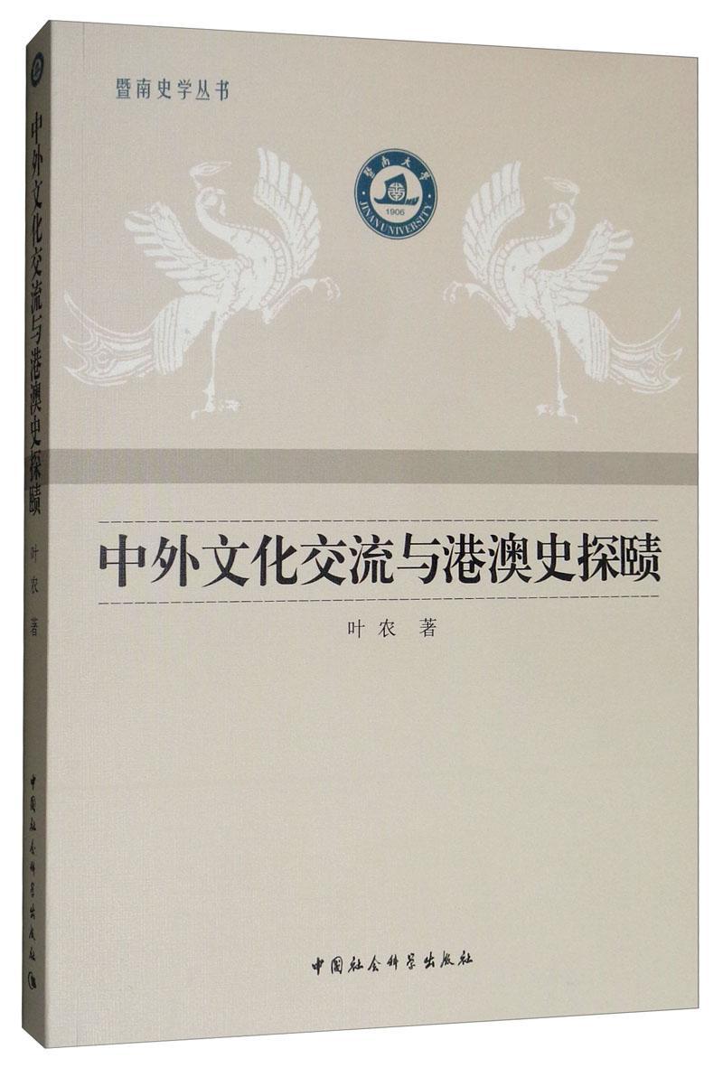 正版包邮中外文化交流与港澳史探赜叶农书店文化书籍畅想畅销书