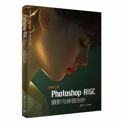 突破平面Photoshop+AIGC摄影与修图剖析 闫妍 刘雪松 平面设计与制作 ai绘画书sd教程书籍 清华大学出版社9787302670612 畅想之星