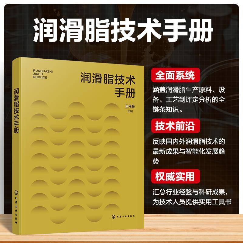 润滑脂技术手册 润滑脂原料手册 润滑脂生产装备与制备工艺 润滑脂灌装与分装技术 润滑脂质量标准与评定分析 润滑脂产品科研指南