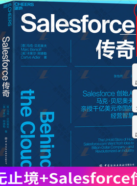 【湛庐文化】进无止境+Salesforce传奇  Salesforce创始人马克贝尼奥夫揭开Salesforce高速发展背后的9大关键法则 商业企业管理书