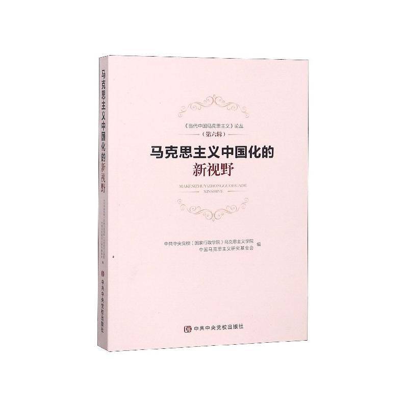 马克思主义中国化的新视野家行政学院马克思义学院政治书籍