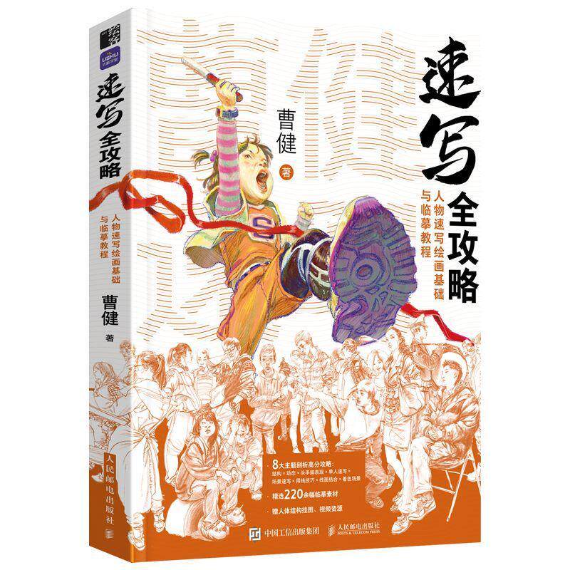 正版 曹健速写全攻略 人物速写绘画基础与临摹教程 曹健速写书速写临摹范本人物速写高分攻略速写绘画知识 美术高考艺考联考