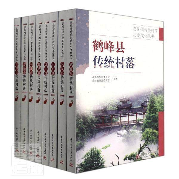 正版恩施州传统村落历史文化丛书(共8册)者_赵志华滕建刚黄同元曾冰黄圣书店旅游地图书籍 畅想畅销书