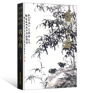 正版包邮 中国当代名家画集 黄小舟 竹石花鸟画临摹素材 8开精装工艺美术绘画艺术 名家名画收藏鉴赏书籍 北京工艺美术出版社
