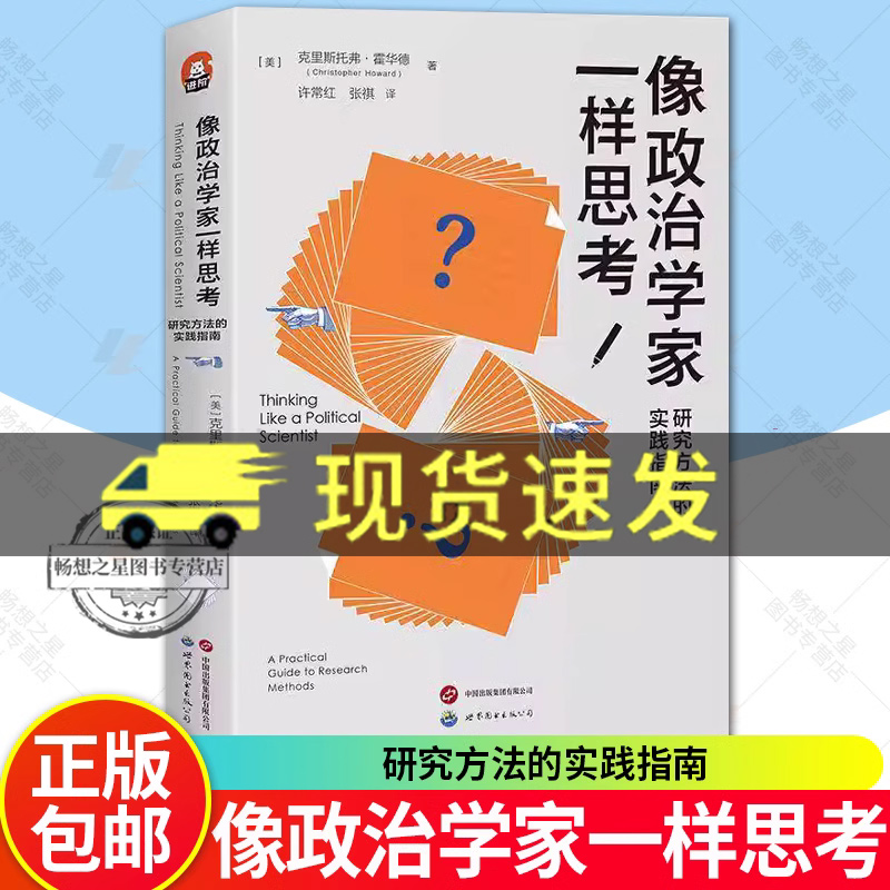 像政治学家一样思考 研究方法的实践指南 克里斯托弗 霍华德 开启学习政治学的新起点新思维身处世界秩序大变局中研究方法论文写作