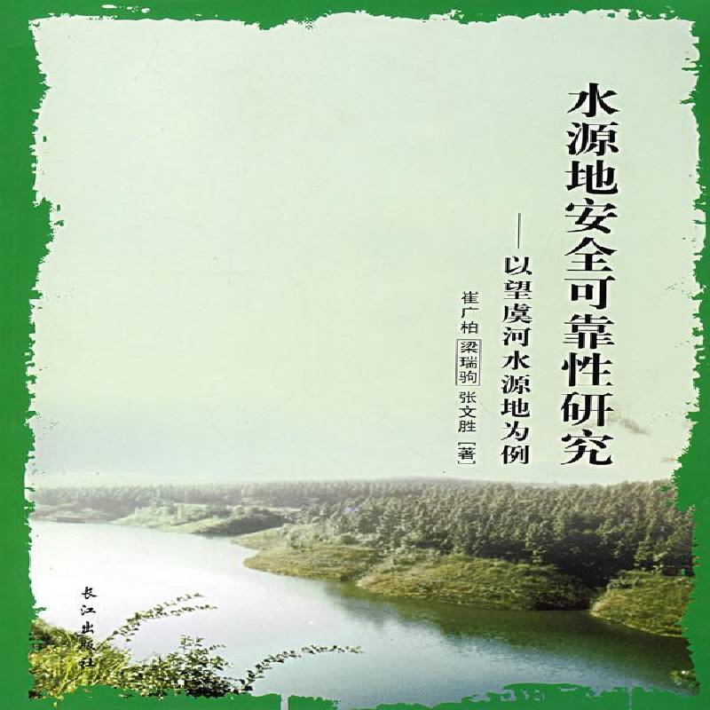 水源地可靠研究:以望虞河水源地为例崔广柏工业技术书籍