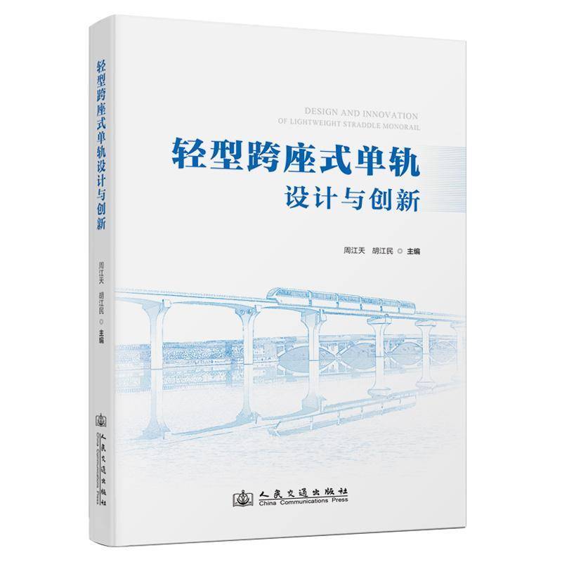 轻型跨座式单轨设计与创新周江民交通运输书籍