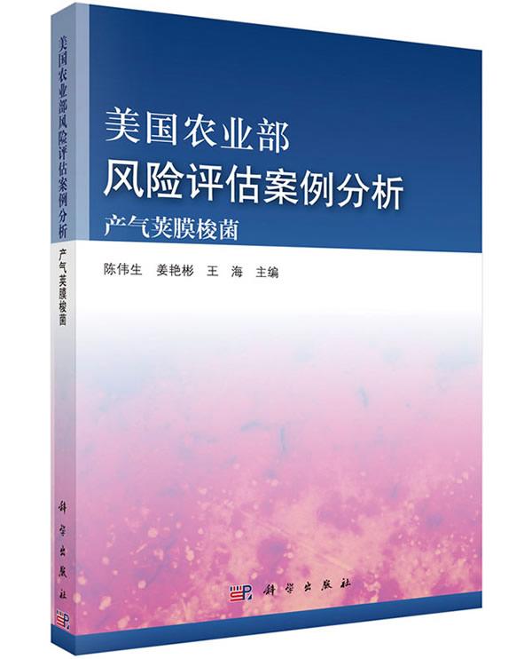 正版包邮 美国农业部风险评估案例分析-产气荚膜梭菌 陈伟生 书店 食品工业书籍 畅想畅销书