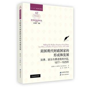 1929年 9787564239510 法律 社 上海财经大学出版 财政政治学译丛书籍 1877 兴起 政治与累进税 形成和发展 美国现代财政国家