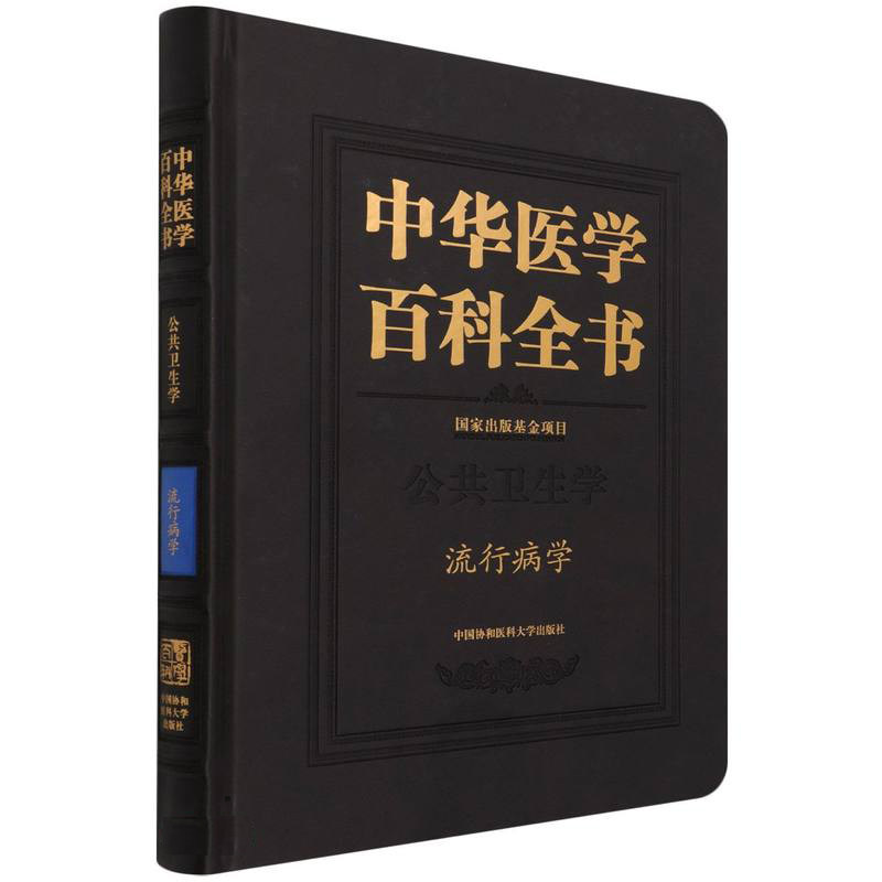 正版包邮 中华医学百科全书 公共卫生学流行病学 精 李立明刘德培 医药卫生书籍 中国协和医科大学出版社9787567917446